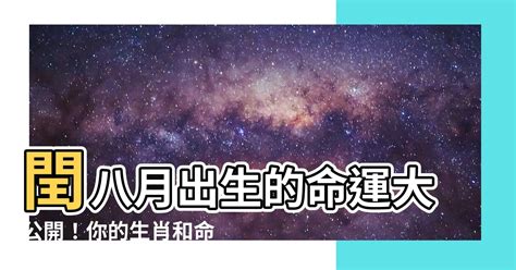 閏八月出生的人|【閏月生的人】探索「閏月生的人」的特殊天賦與潛力